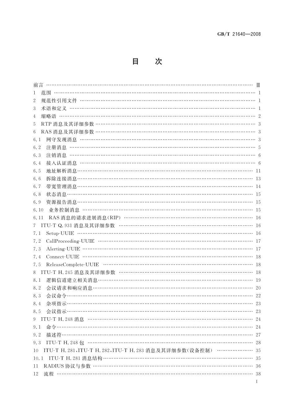 GB／T 21640-2008 基于IP网络的视讯会议系统设备互通技术要求.pdf_第2页