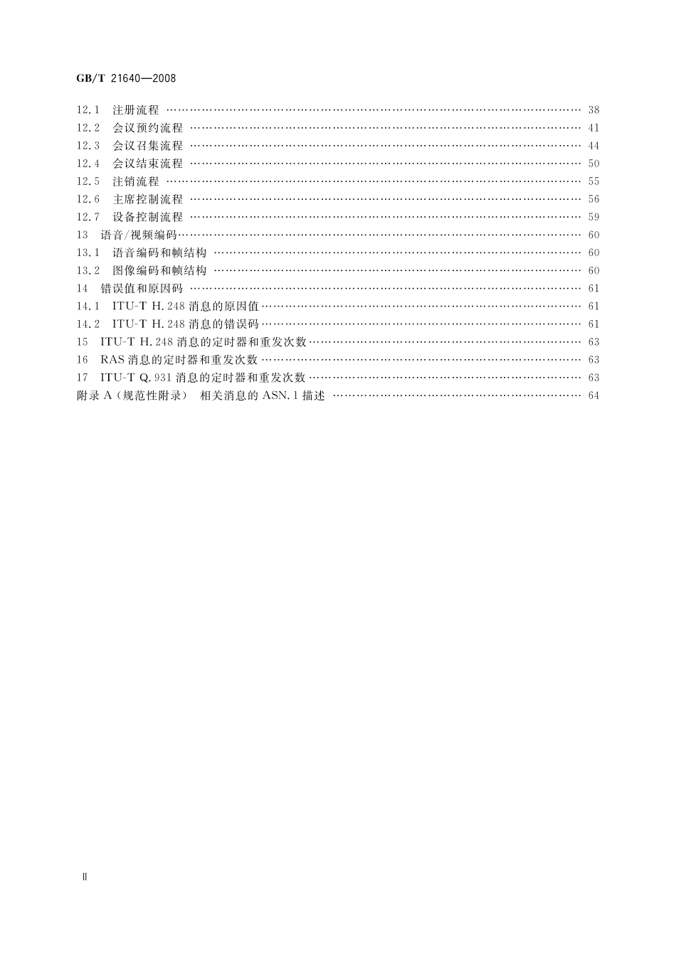 GB／T 21640-2008 基于IP网络的视讯会议系统设备互通技术要求.pdf_第3页