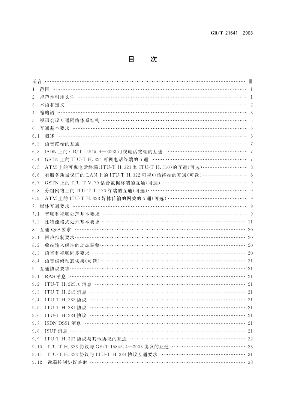 GB／T 21641-2008 基于不同技术的应急视讯会议系统互通技术要求.pdf_第2页