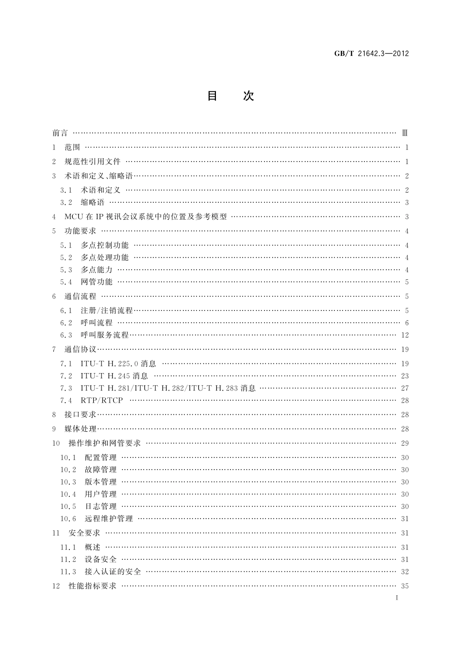 GB／T 21642.3-2012 基于IP网络的视讯会议系统设备技术要求 第3部分：多点控制单元（MCU）.pdf_第2页