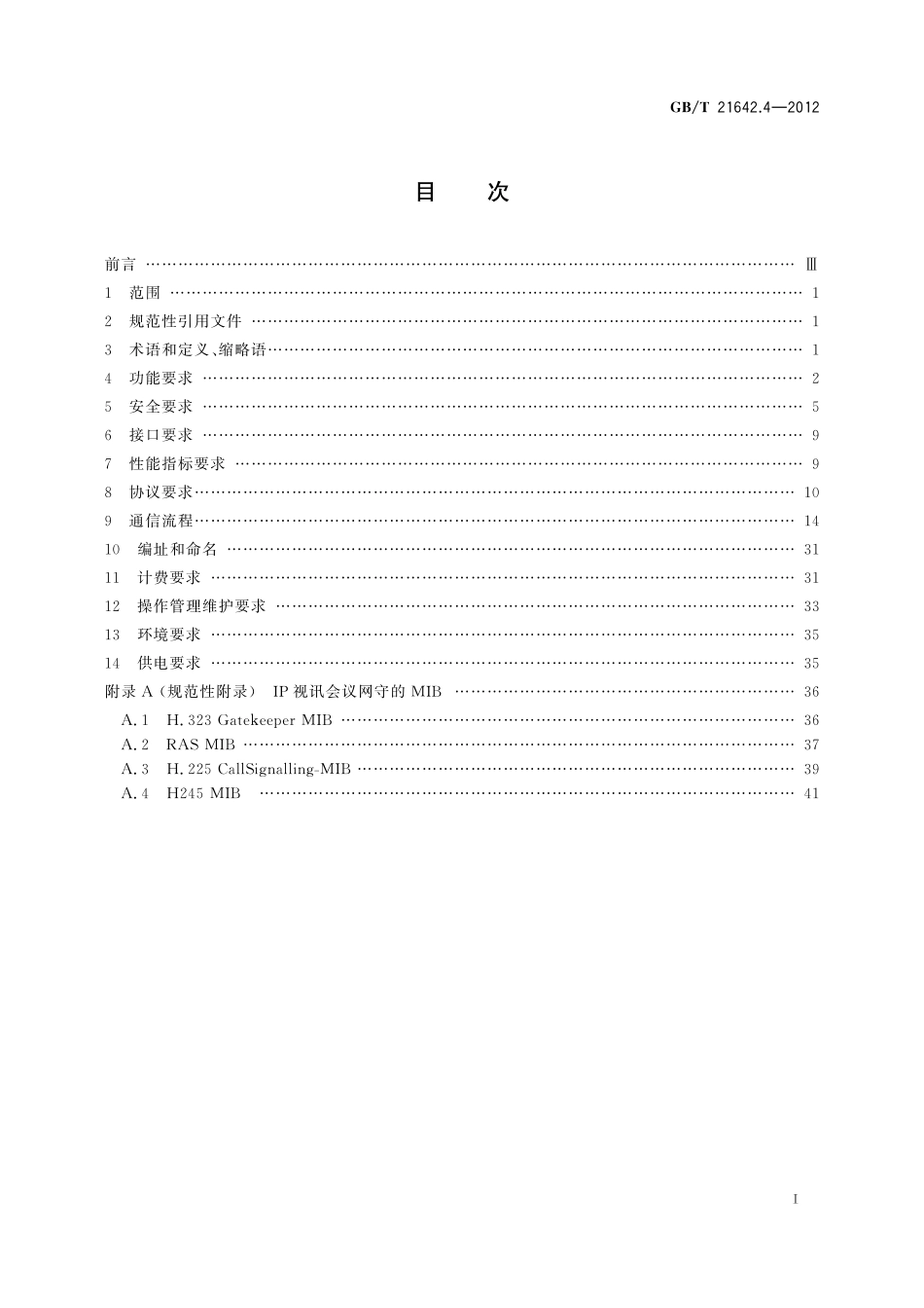 GB／T 21642.4-2012 基于IP网络的视讯会议系统设备技术要求 第4部分：网守（GK）.pdf_第2页