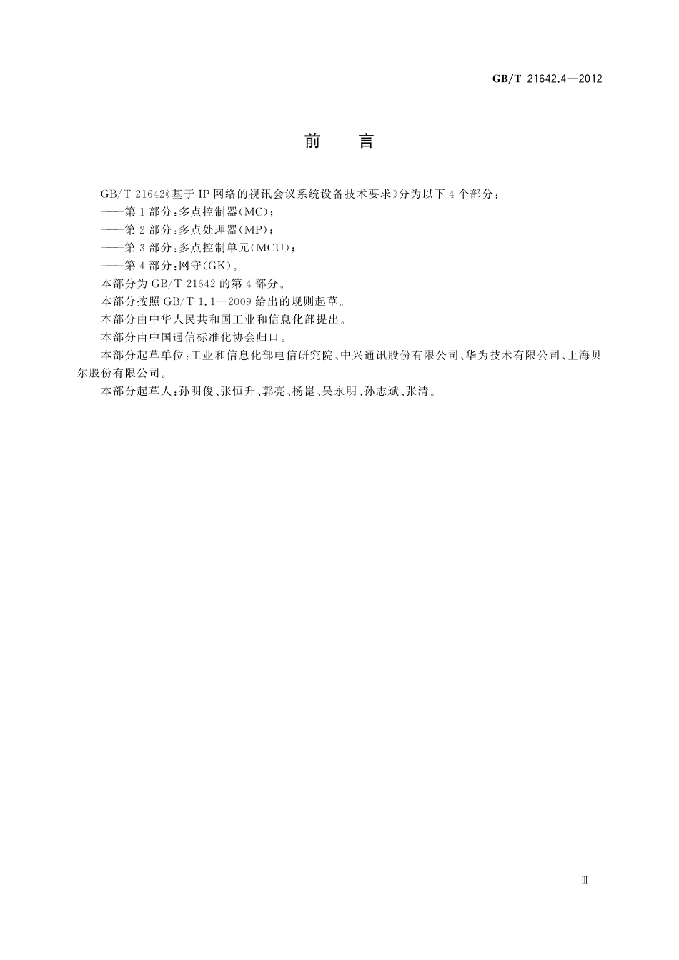 GB／T 21642.4-2012 基于IP网络的视讯会议系统设备技术要求 第4部分：网守（GK）.pdf_第3页