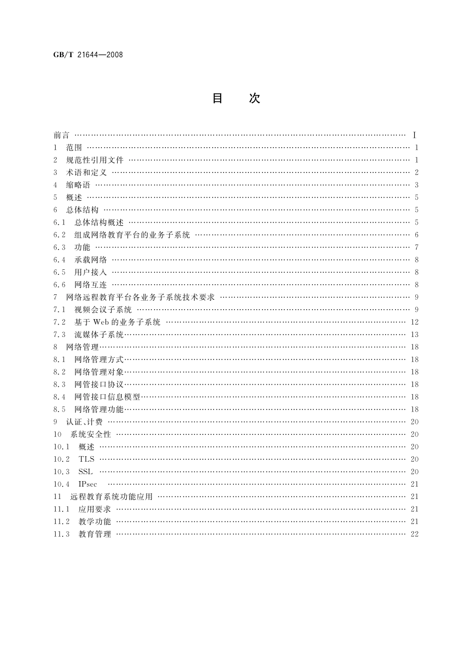 GB／T 21644-2008 网络远程教育平台总体要求.pdf_第2页