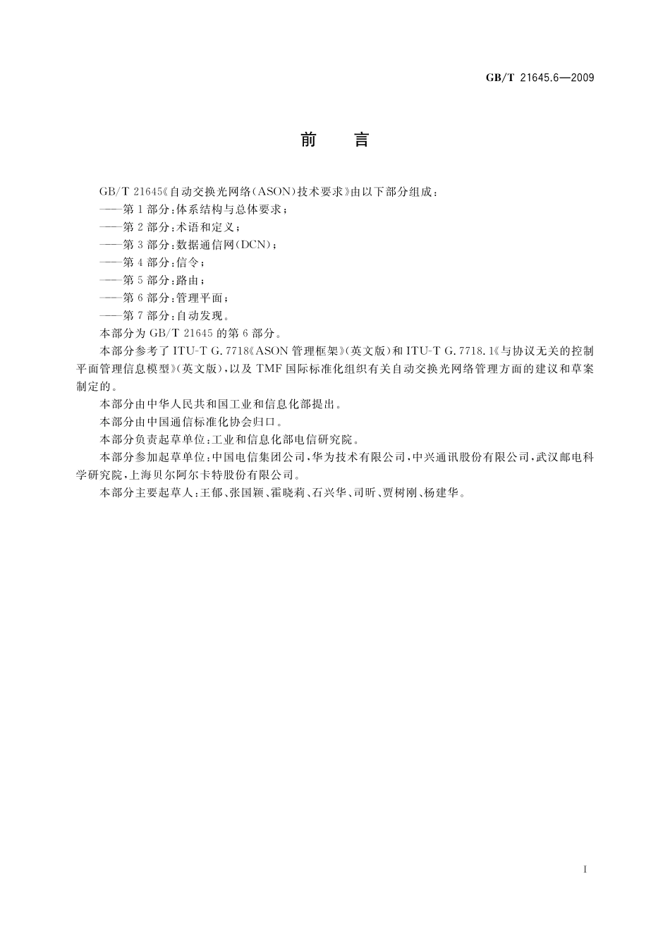 GB／T 21645.6-2009 自动交换光网络(ASON)技术要求 第6部分：管理平面.pdf_第3页
