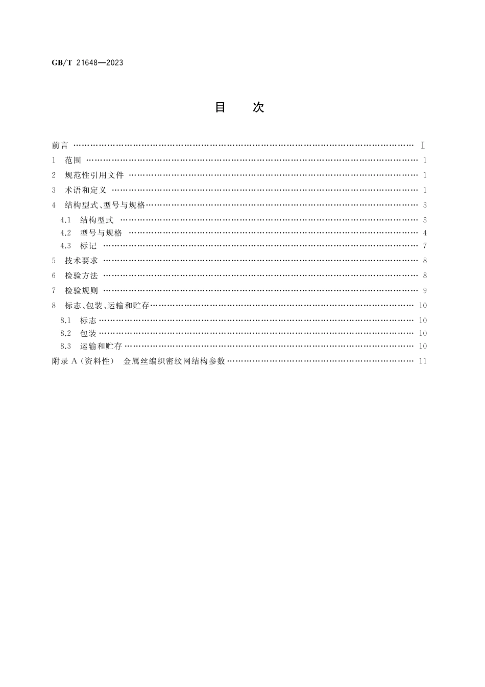 GB／T 21648-2023 金属丝编织密纹网.pdf_第2页