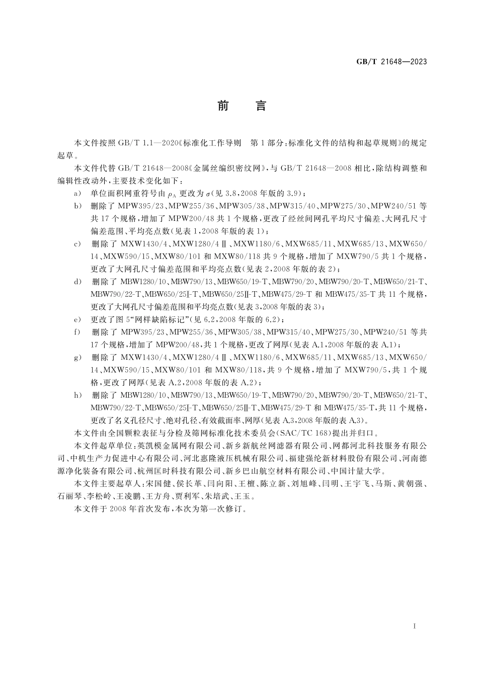 GB／T 21648-2023 金属丝编织密纹网.pdf_第3页