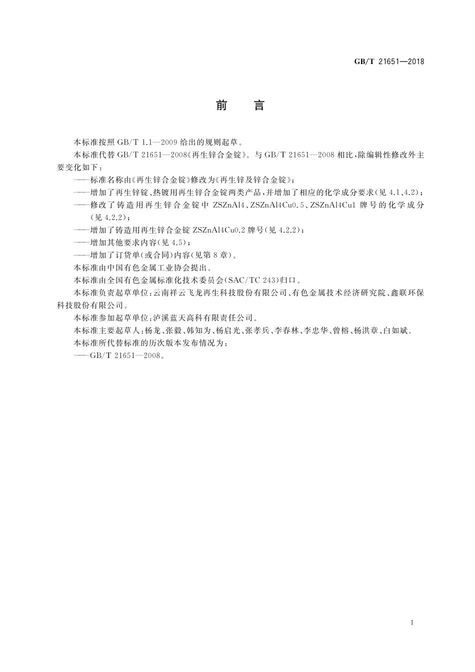 GB／T 21651-2018 再生锌及锌合金锭.pdf_第2页