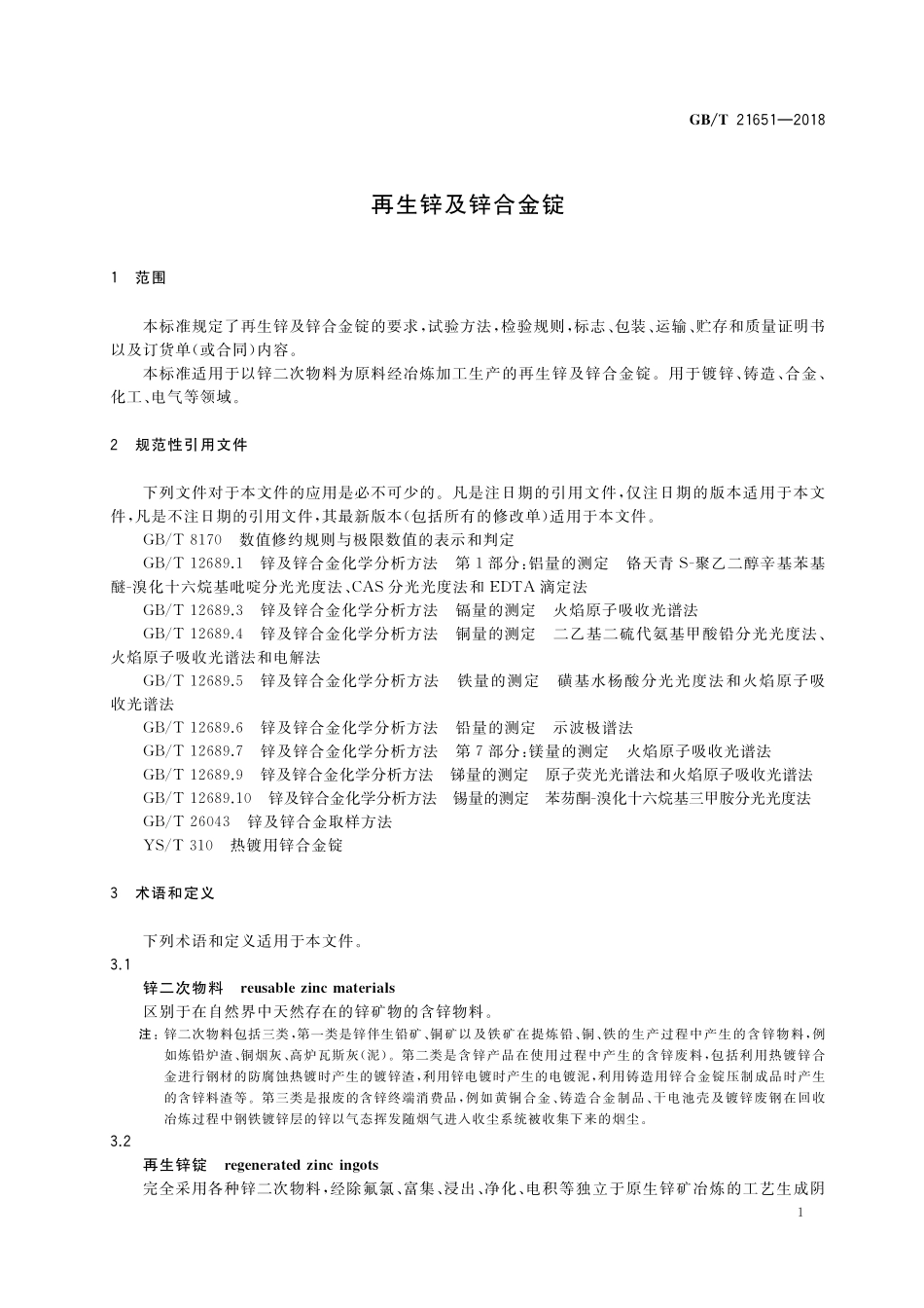 GB／T 21651-2018 再生锌及锌合金锭.pdf_第3页