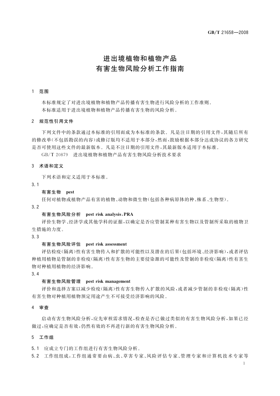 GB／T 21658-2008 进出境植物和植物产品有害生物风险分析工作指南.pdf_第3页