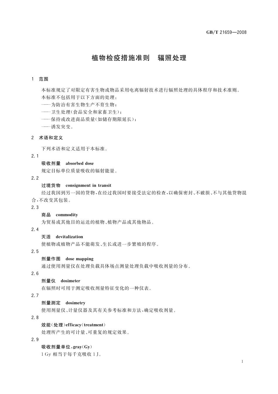 GB／T 21659-2008 植物检疫措施准则 辐照处理.pdf_第3页