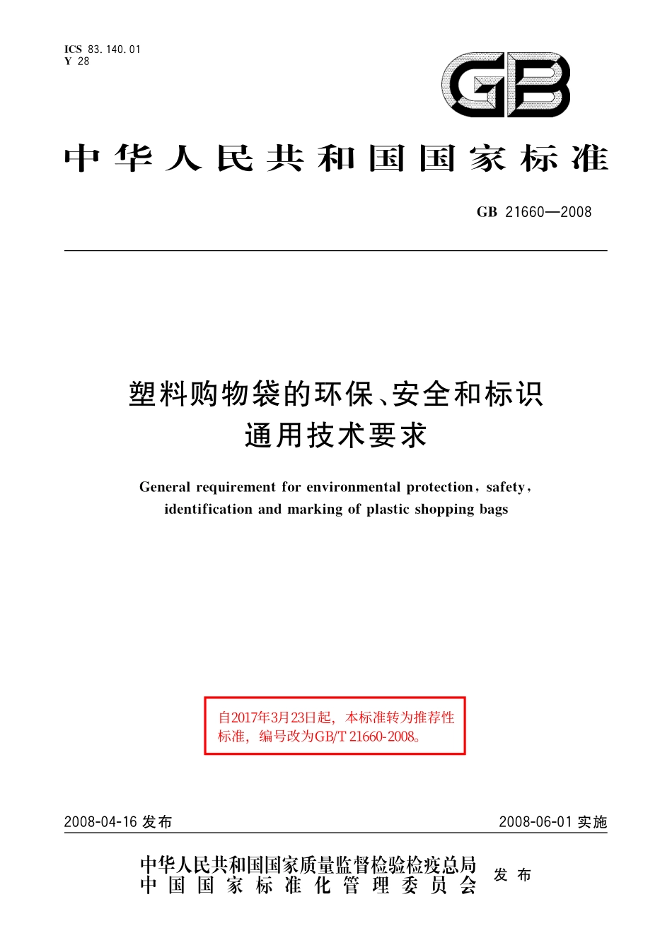 GB／T 21660-2008 塑料购物袋的环保、安全和标识通用技术要求.pdf_第1页