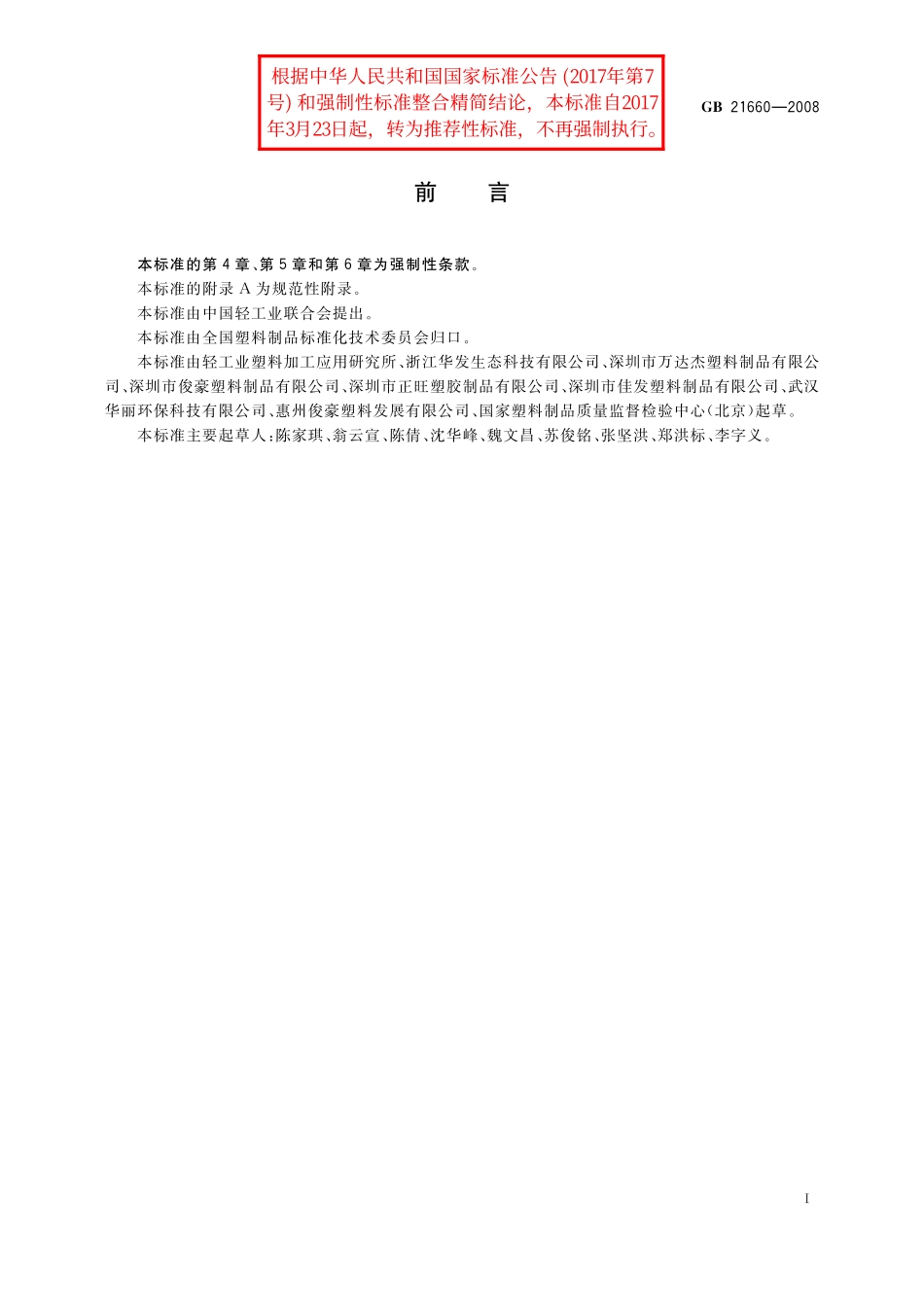GB／T 21660-2008 塑料购物袋的环保、安全和标识通用技术要求.pdf_第2页
