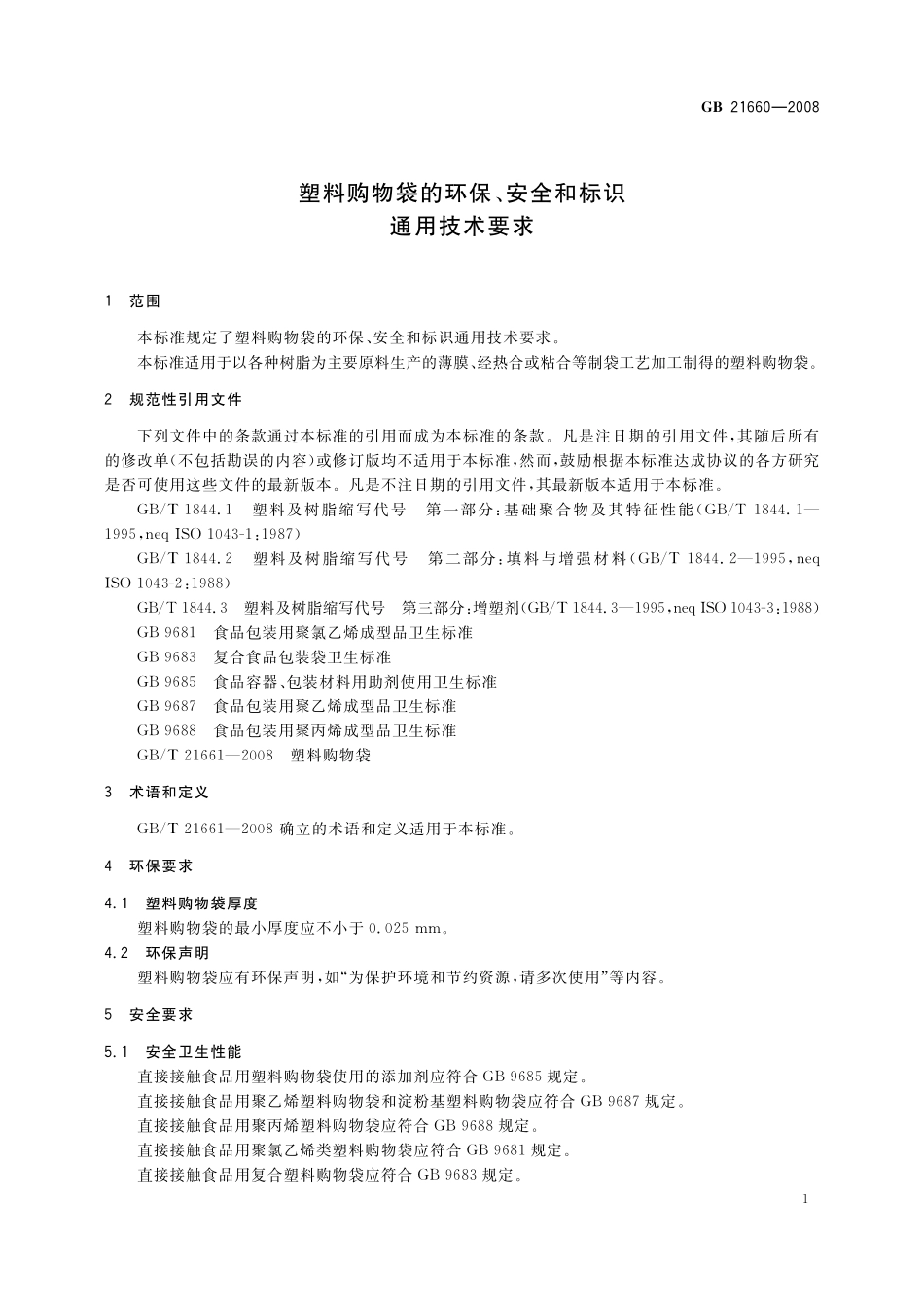 GB／T 21660-2008 塑料购物袋的环保、安全和标识通用技术要求.pdf_第3页