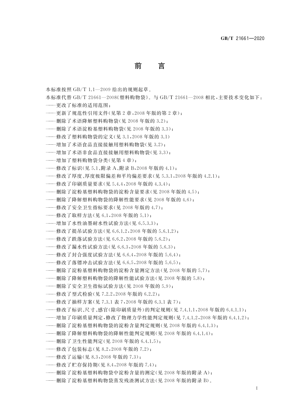 GB／T 21661-2020 塑料购物袋.pdf_第2页