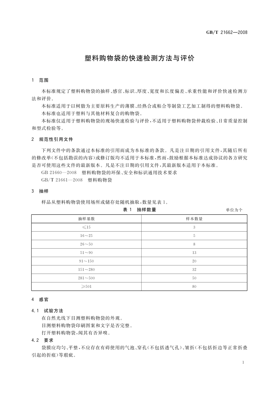 GB／T 21662-2008 塑料购物袋的快速检测方法与评价.pdf_第3页