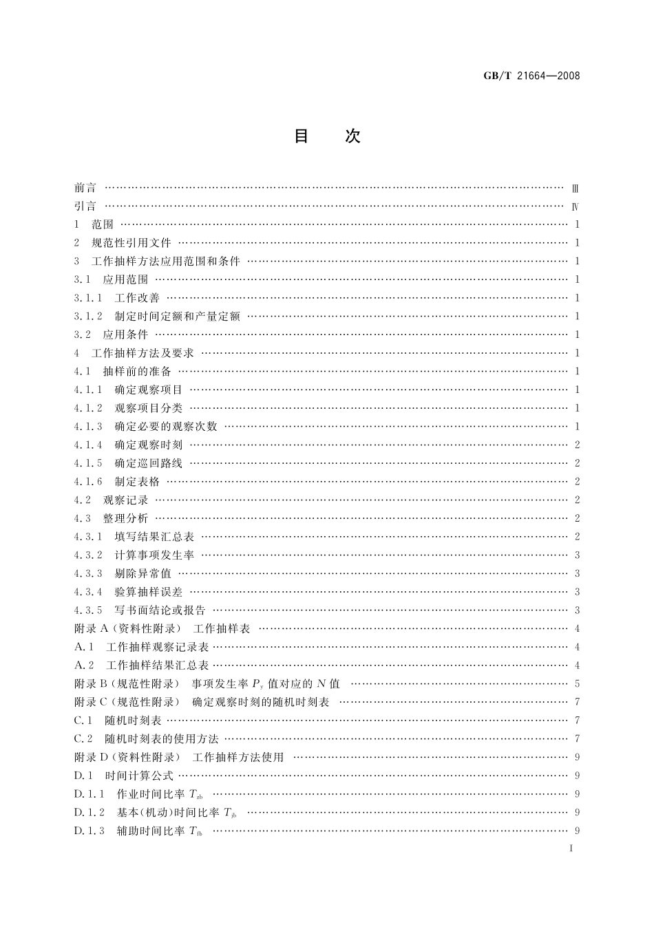 GB／T 21664-2008 工作抽样方法.pdf_第2页