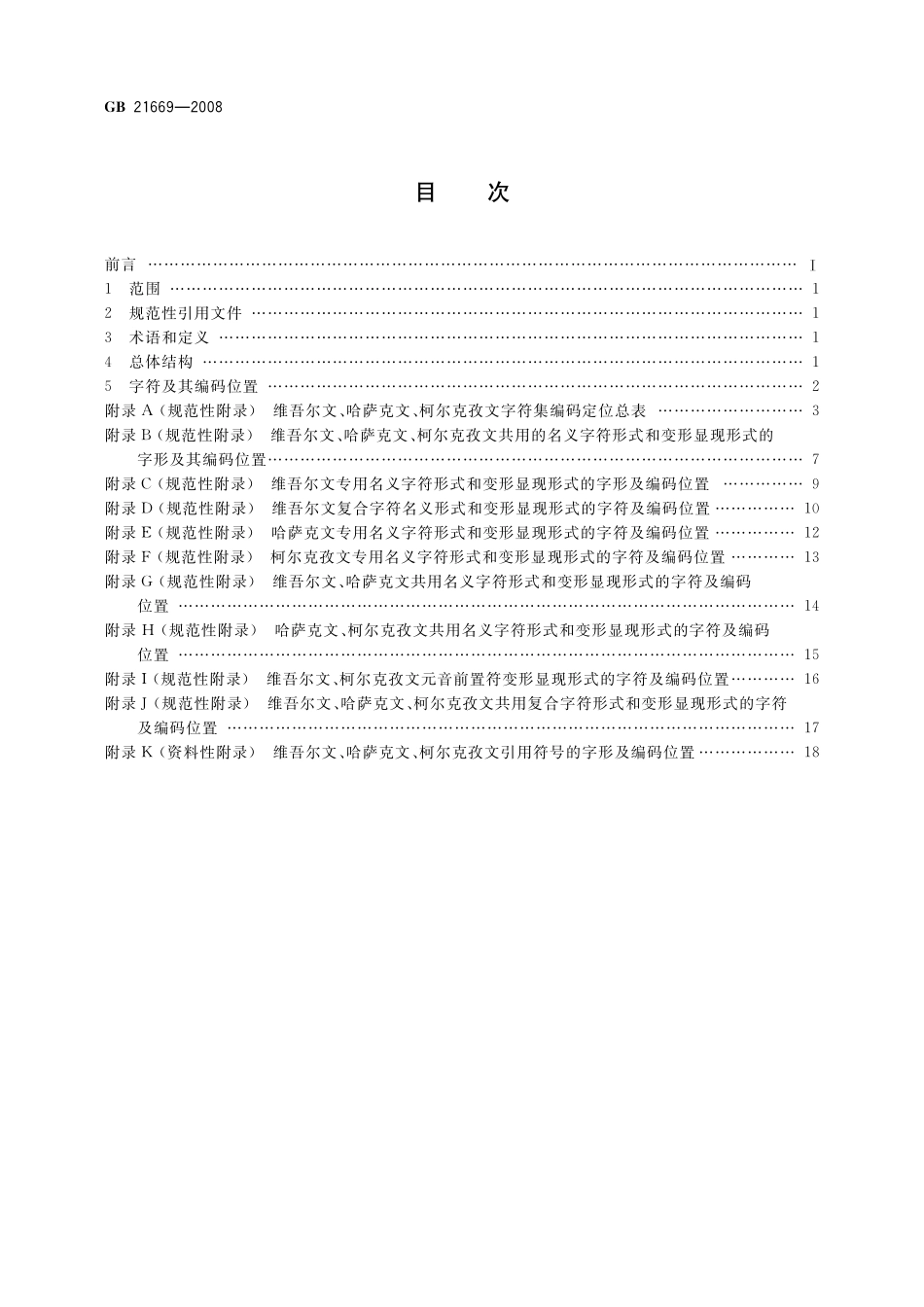 GB／T 21669-2008 信息技术 维吾尔文、哈萨克文、柯尔克孜文编码字符集.pdf_第2页