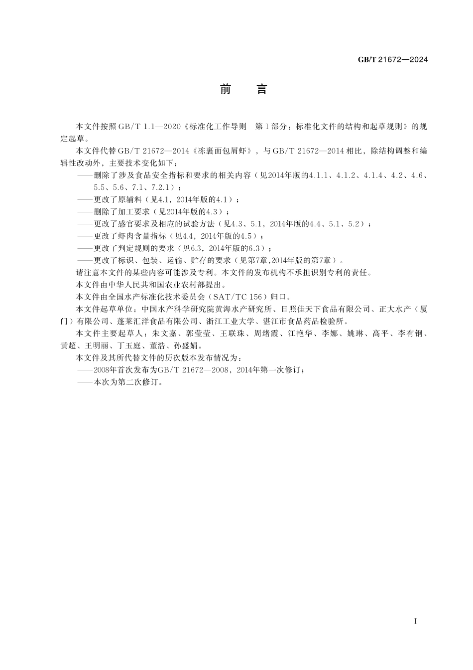 GB／T 21672-2024 速冻裹衣虾.pdf_第3页