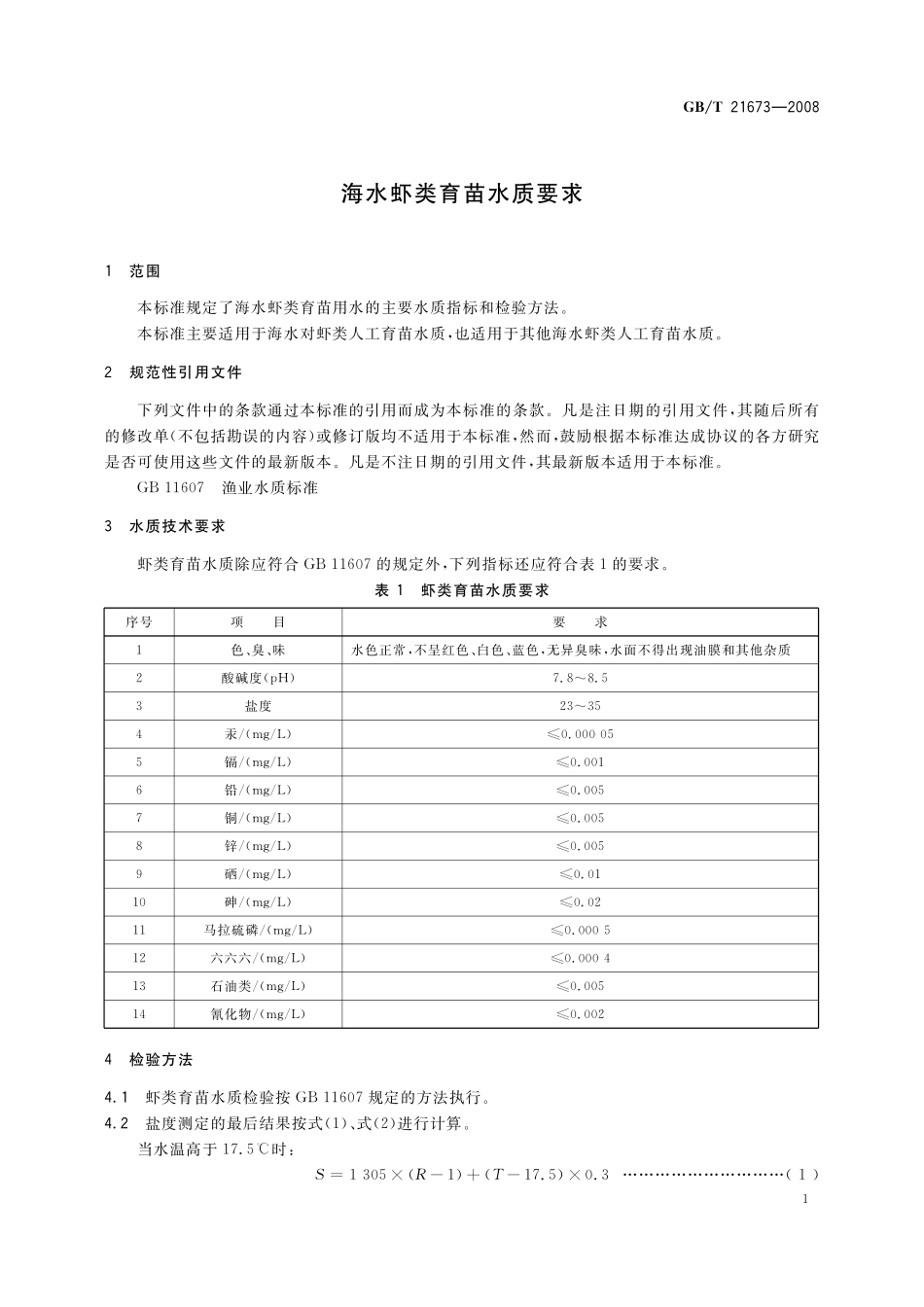 GB/T 21673-2008 海水虾类育苗水质要求.pdf_第3页