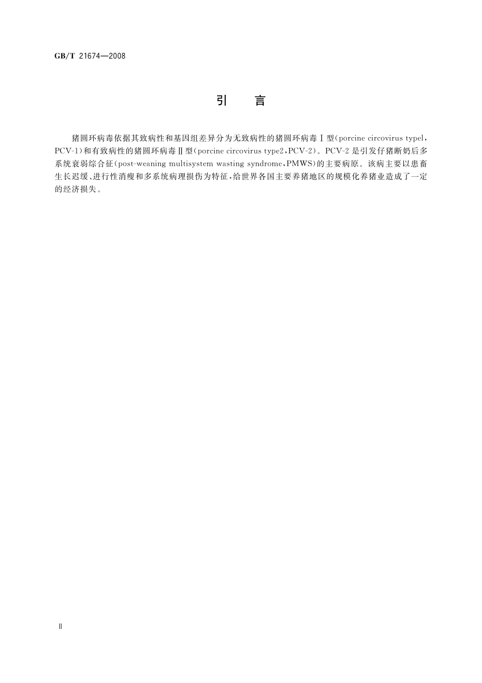 GB/T 21674-2008 猪圆环病毒聚合酶链反应试验方法.pdf_第3页