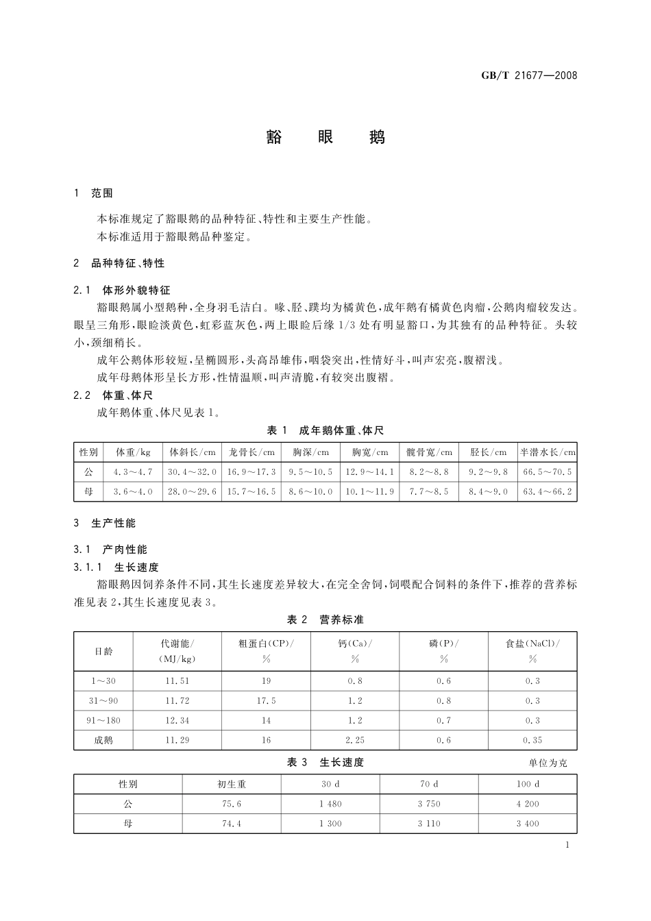 GB／T 21677-2008 豁眼鹅.pdf_第3页