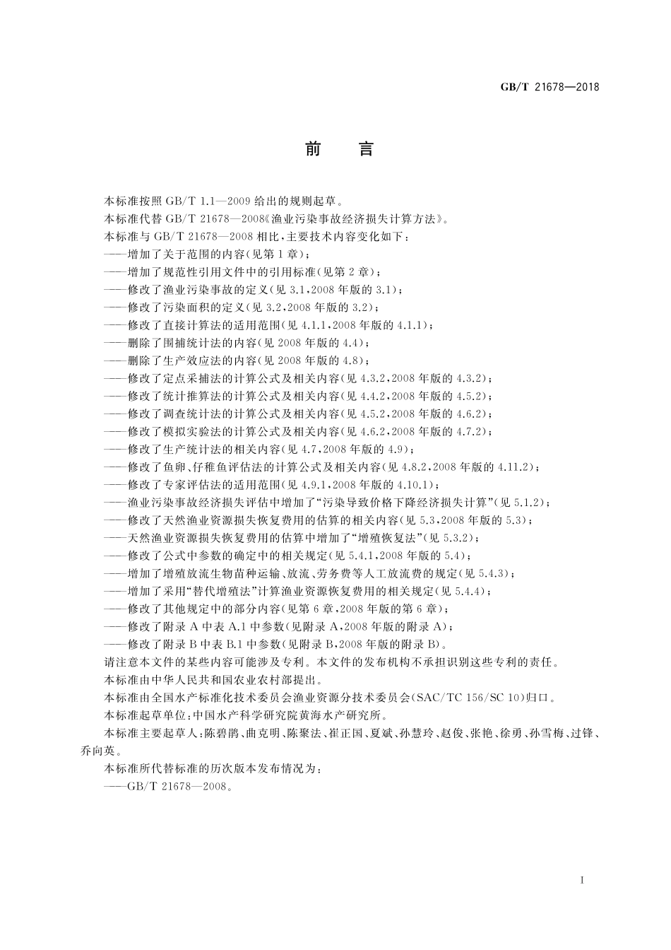 GB／T 21678-2018 渔业污染事故经济损失计算方法.pdf_第3页