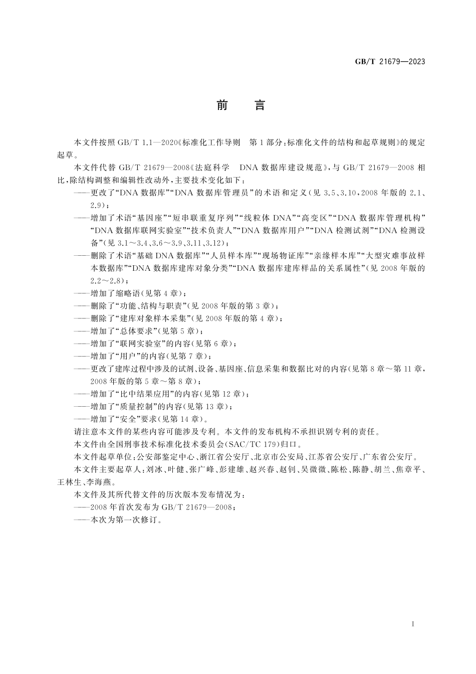GB／T 21679-2023 法庭科学 DNA数据库建设规范.pdf_第3页
