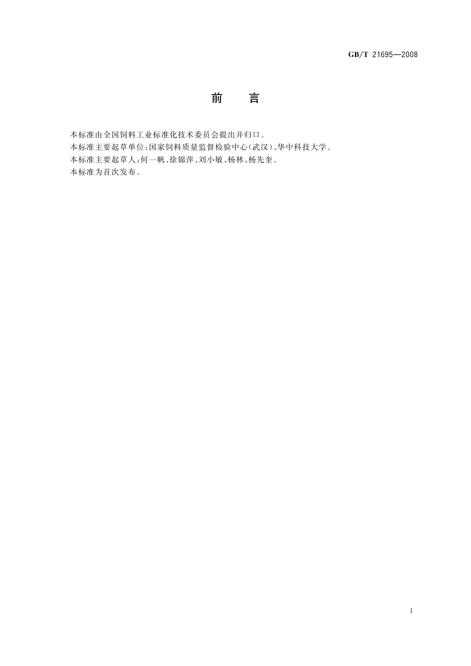 GB／T 21695-2008 饲料级　沸石粉.pdf_第2页
