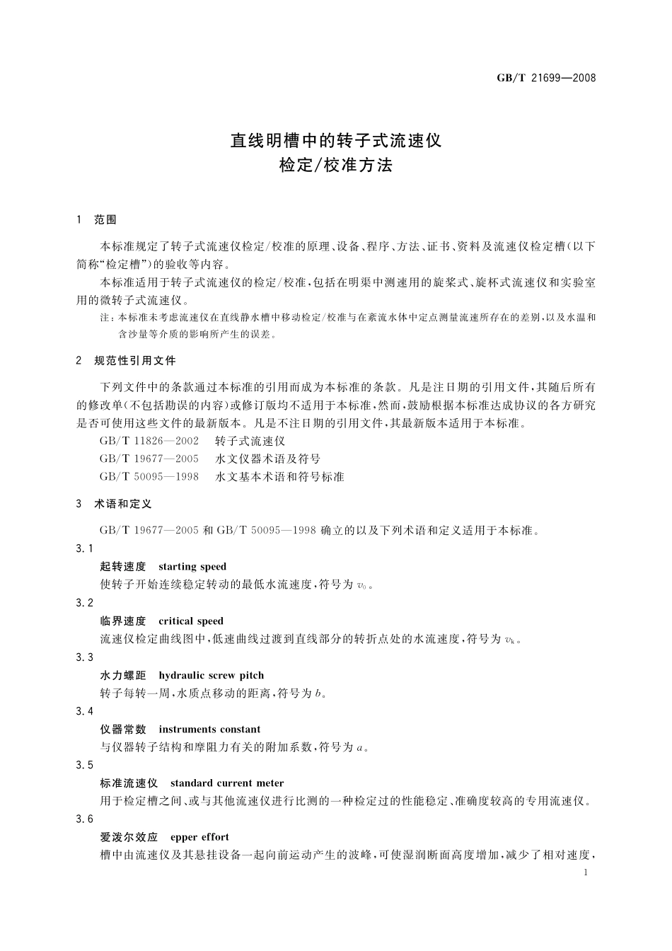GB／T 21699-2008 直线明槽中的转子式流速仪检定 校准方法.pdf_第3页