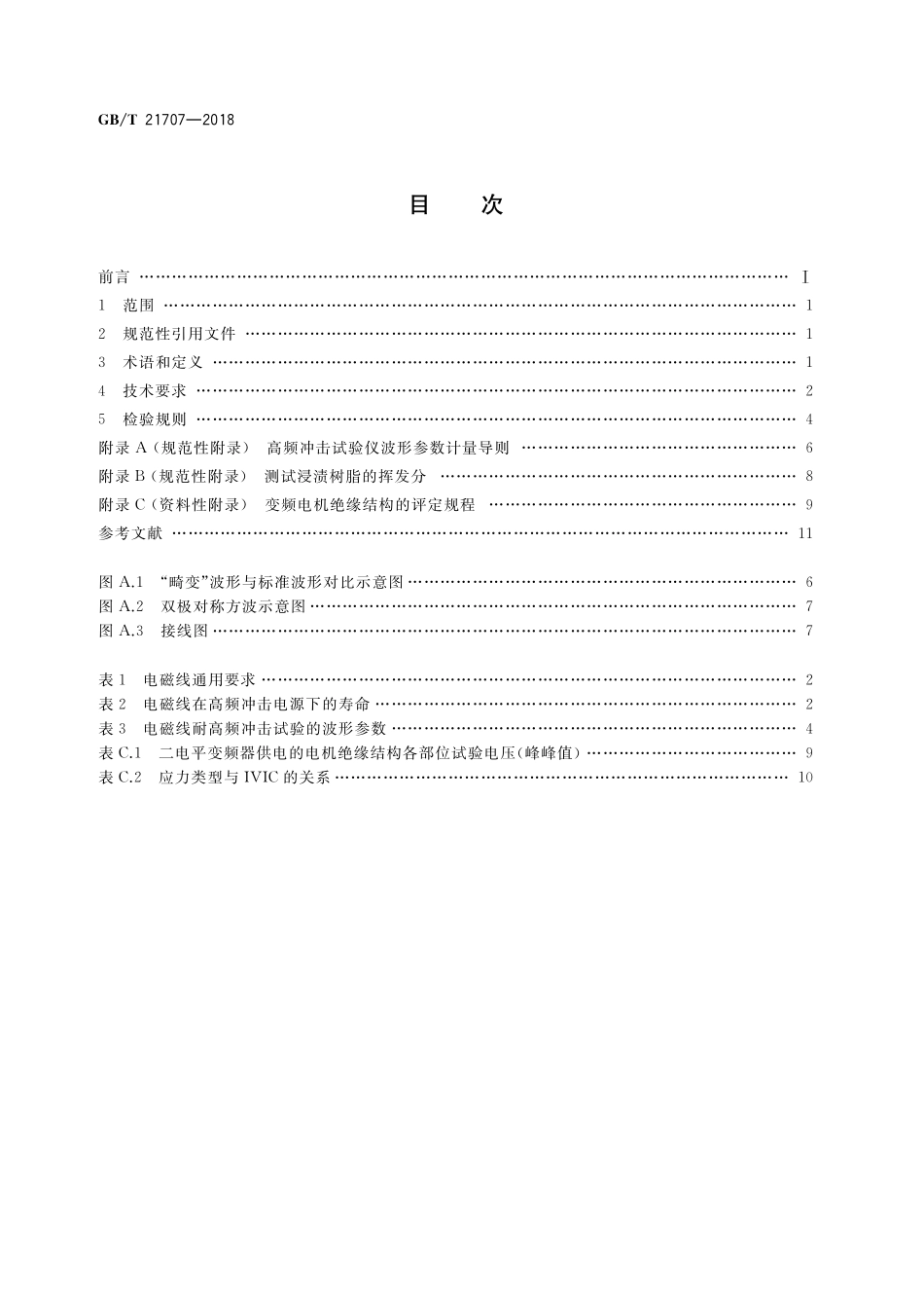 GB／T 21707-2018 变频调速专用三相异步电动机绝缘规范.pdf_第2页