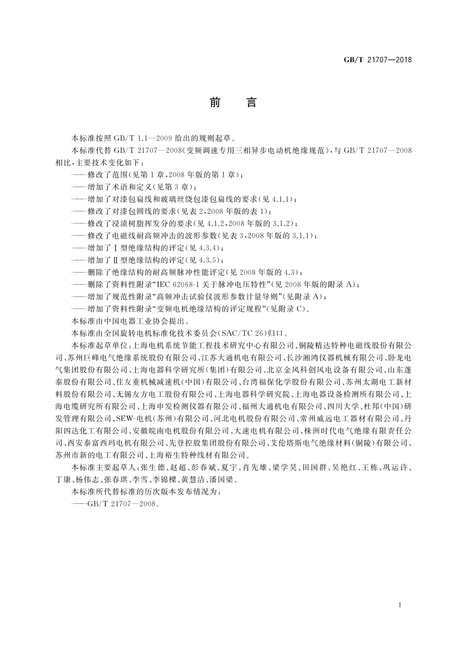 GB／T 21707-2018 变频调速专用三相异步电动机绝缘规范.pdf_第3页
