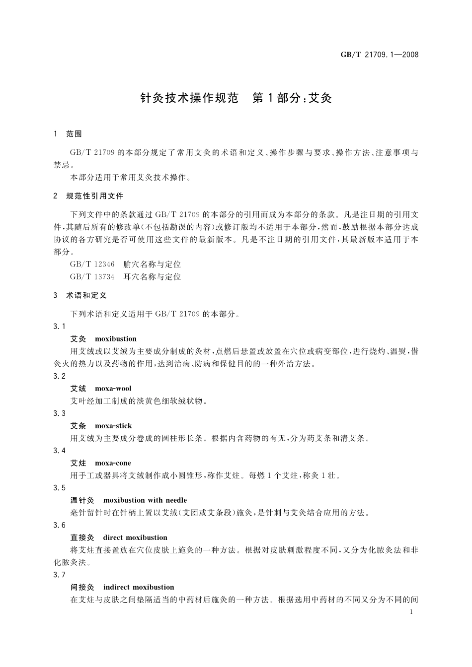 GB／T 21709.1-2008 针灸技术操作规范 第1部分 艾灸.pdf_第3页