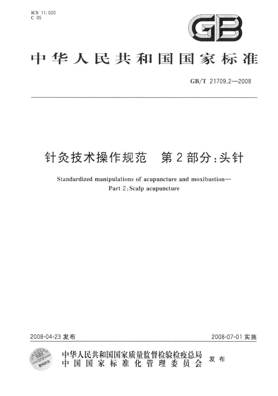 GB／T 21709.2-2008 针灸技术操作规范 第2部分 头针.pdf_第1页