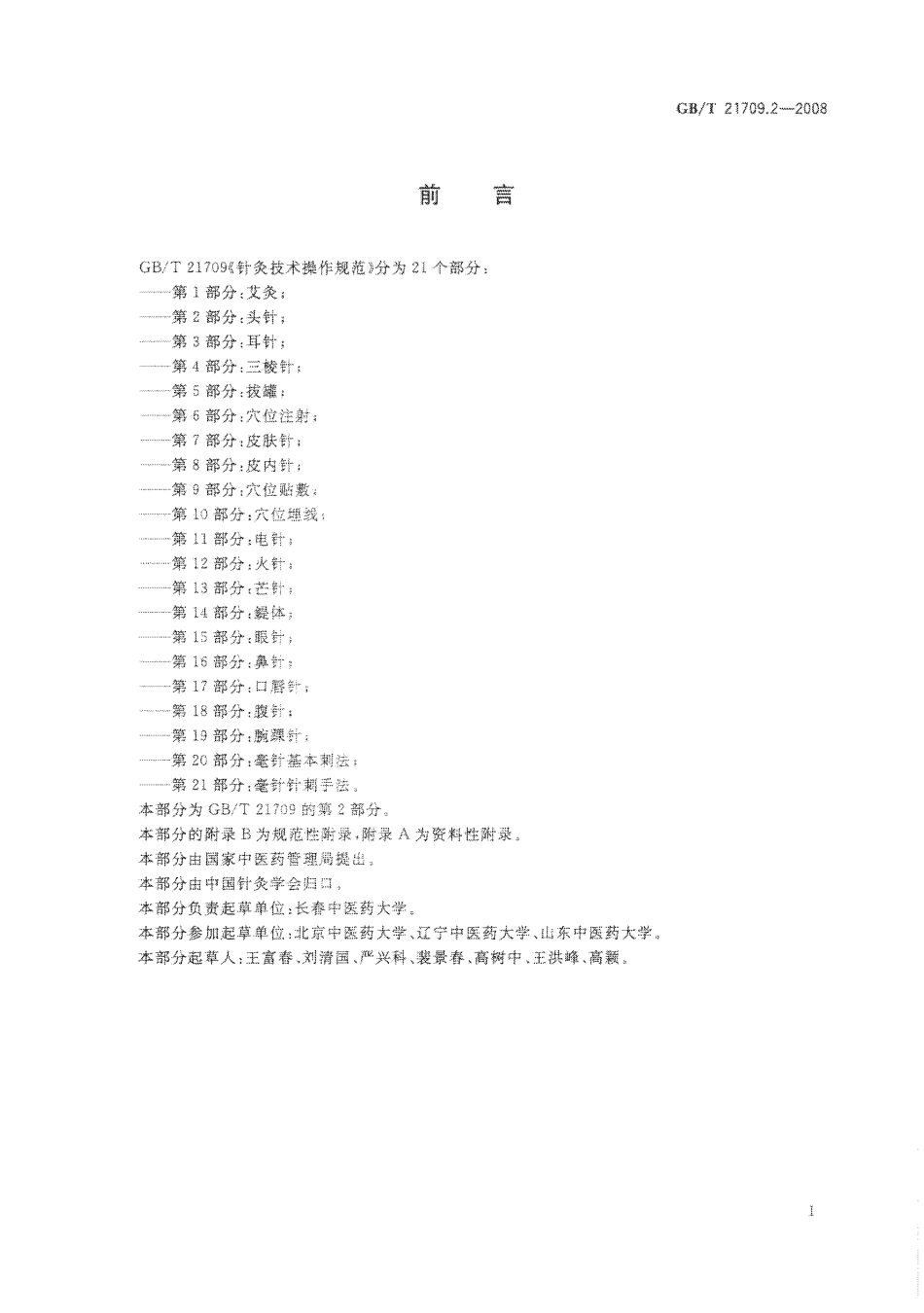 GB／T 21709.2-2008 针灸技术操作规范 第2部分 头针.pdf_第2页