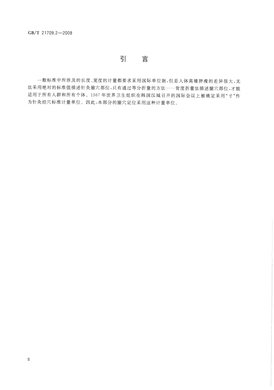 GB／T 21709.2-2008 针灸技术操作规范 第2部分 头针.pdf_第3页