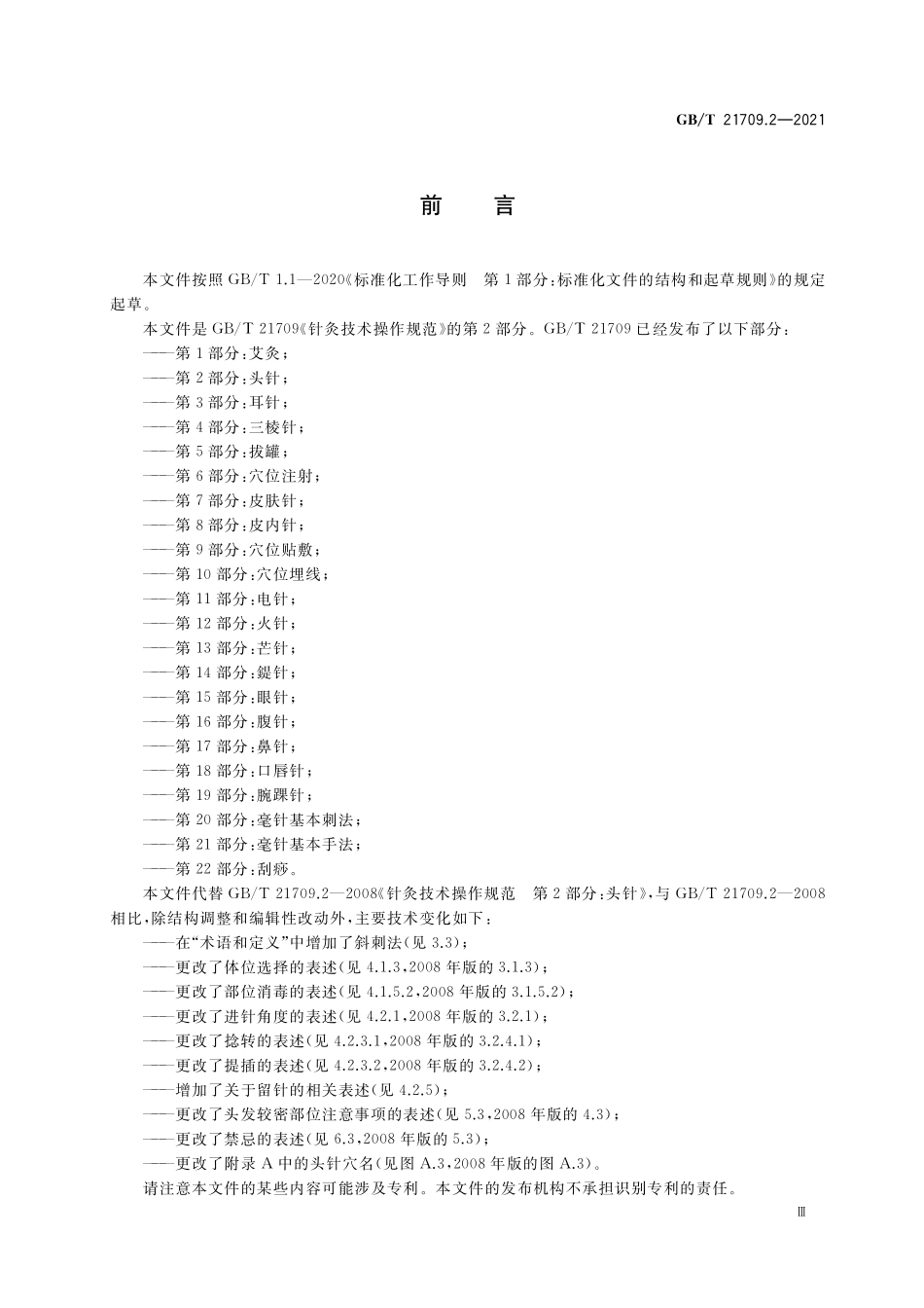 GB／T 21709.2-2021 针灸技术操作规范 第2部分：头针.pdf_第3页