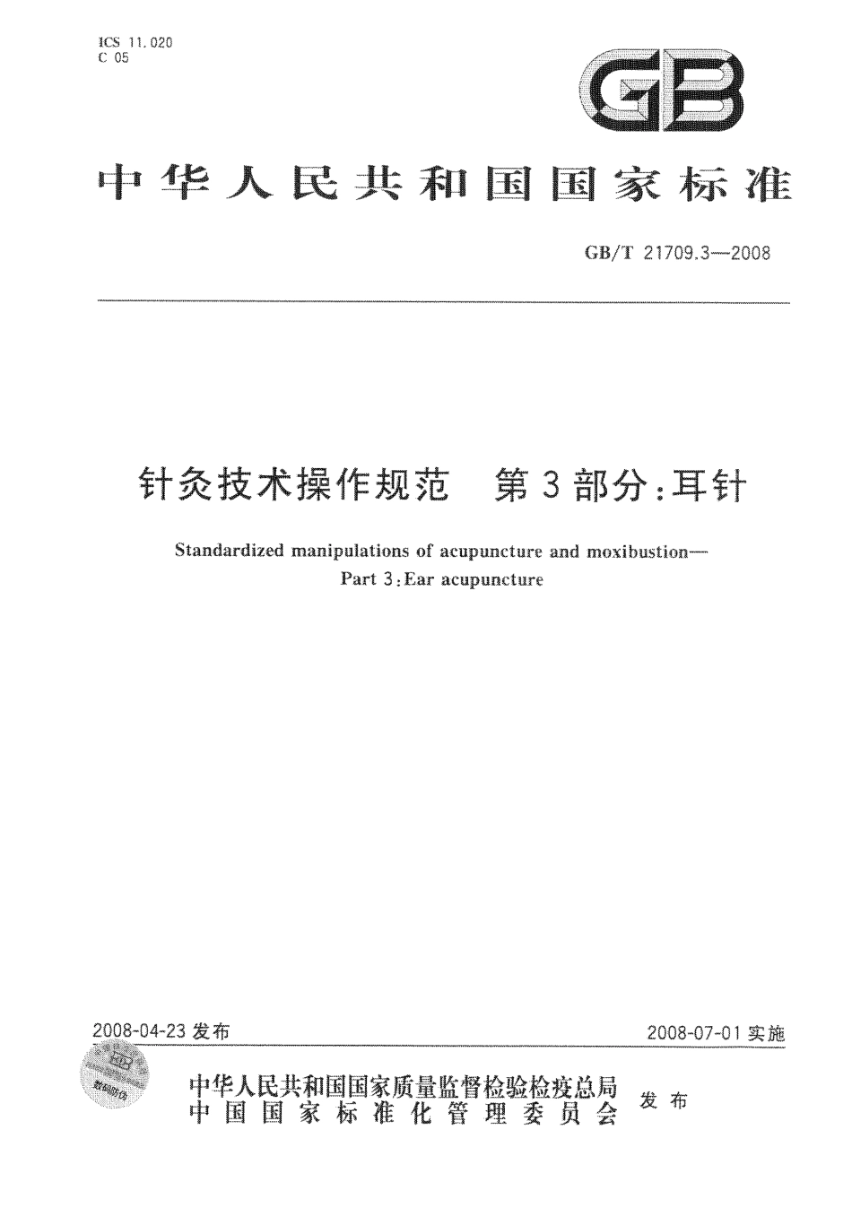 GB／T 21709.3-2008 针灸技术操作规范 第3部分 耳针.pdf_第1页
