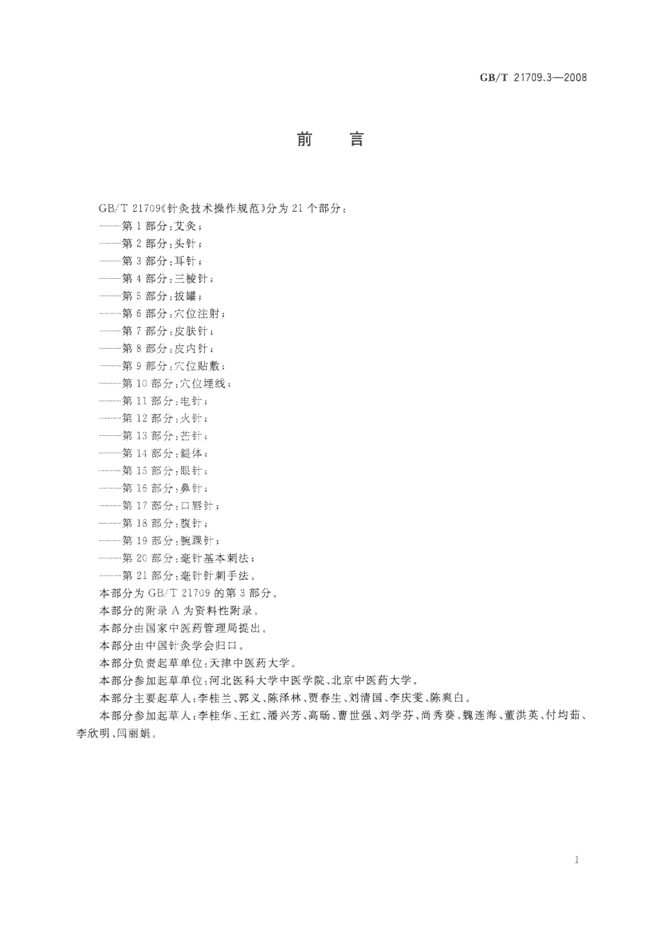 GB／T 21709.3-2008 针灸技术操作规范 第3部分 耳针.pdf_第2页