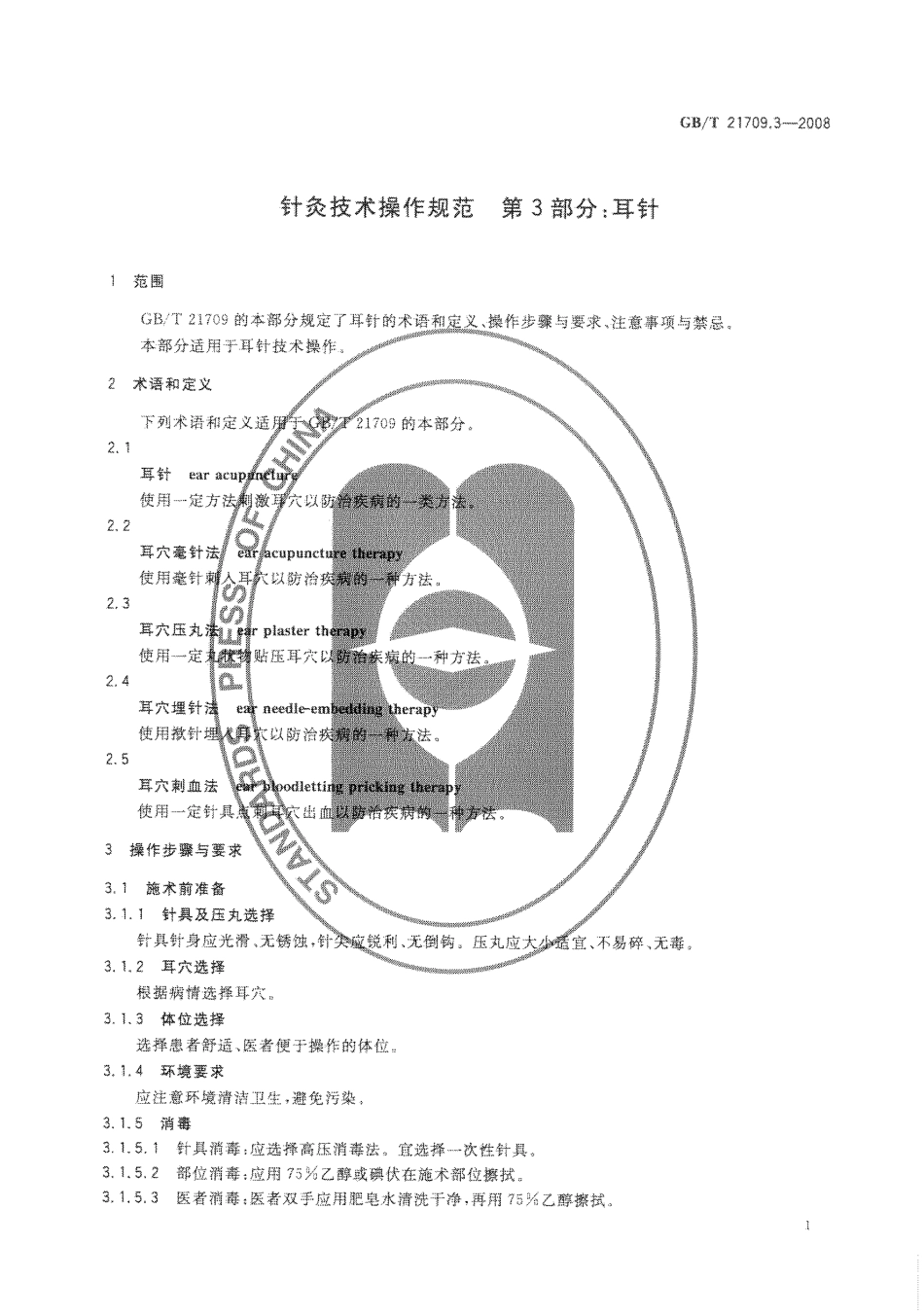GB／T 21709.3-2008 针灸技术操作规范 第3部分 耳针.pdf_第3页