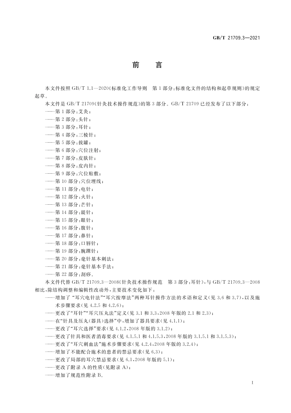 GB／T 21709.3-2021 针灸技术操作规范 第3部分：耳针.pdf_第2页