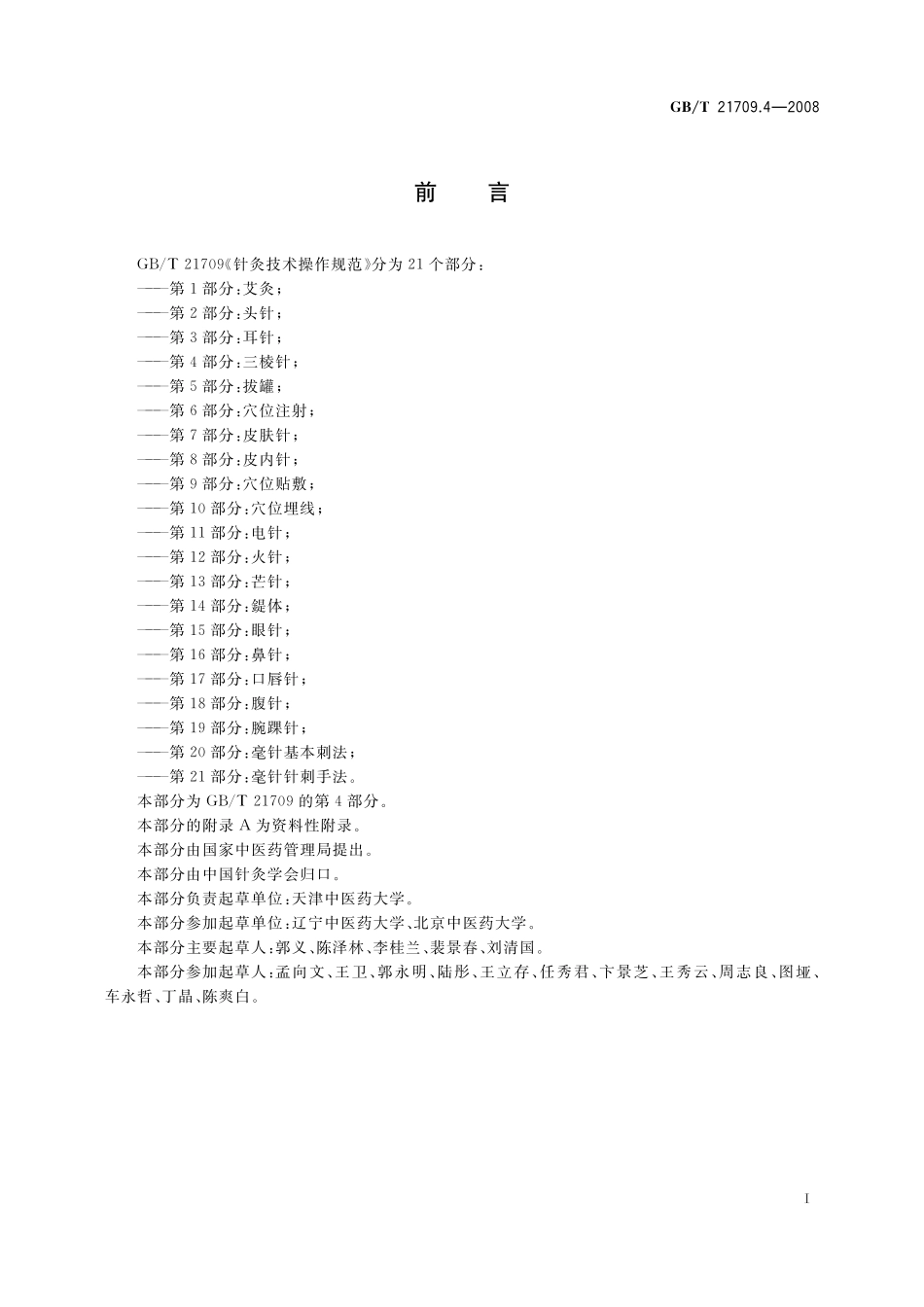 GB／T 21709.4-2008 针灸技术操作规范 第4部分 三棱针.pdf_第2页