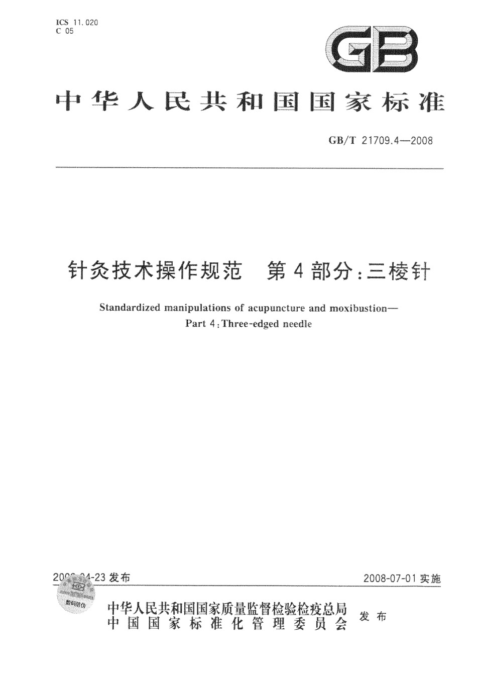 GB／T 21709.4-2008 针灸技术操作规范 第4部分：三棱针.pdf_第1页