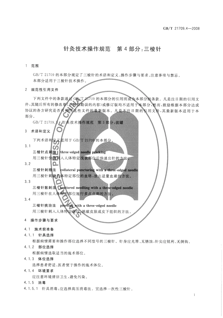 GB／T 21709.4-2008 针灸技术操作规范 第4部分：三棱针.pdf_第3页