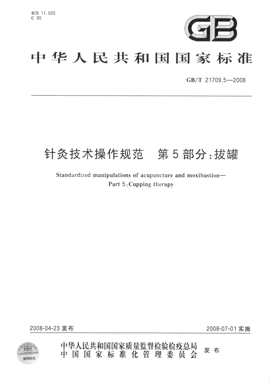 GB／T 21709.5-2008 针灸技术操作规范 第5部分：拔罐.pdf_第1页
