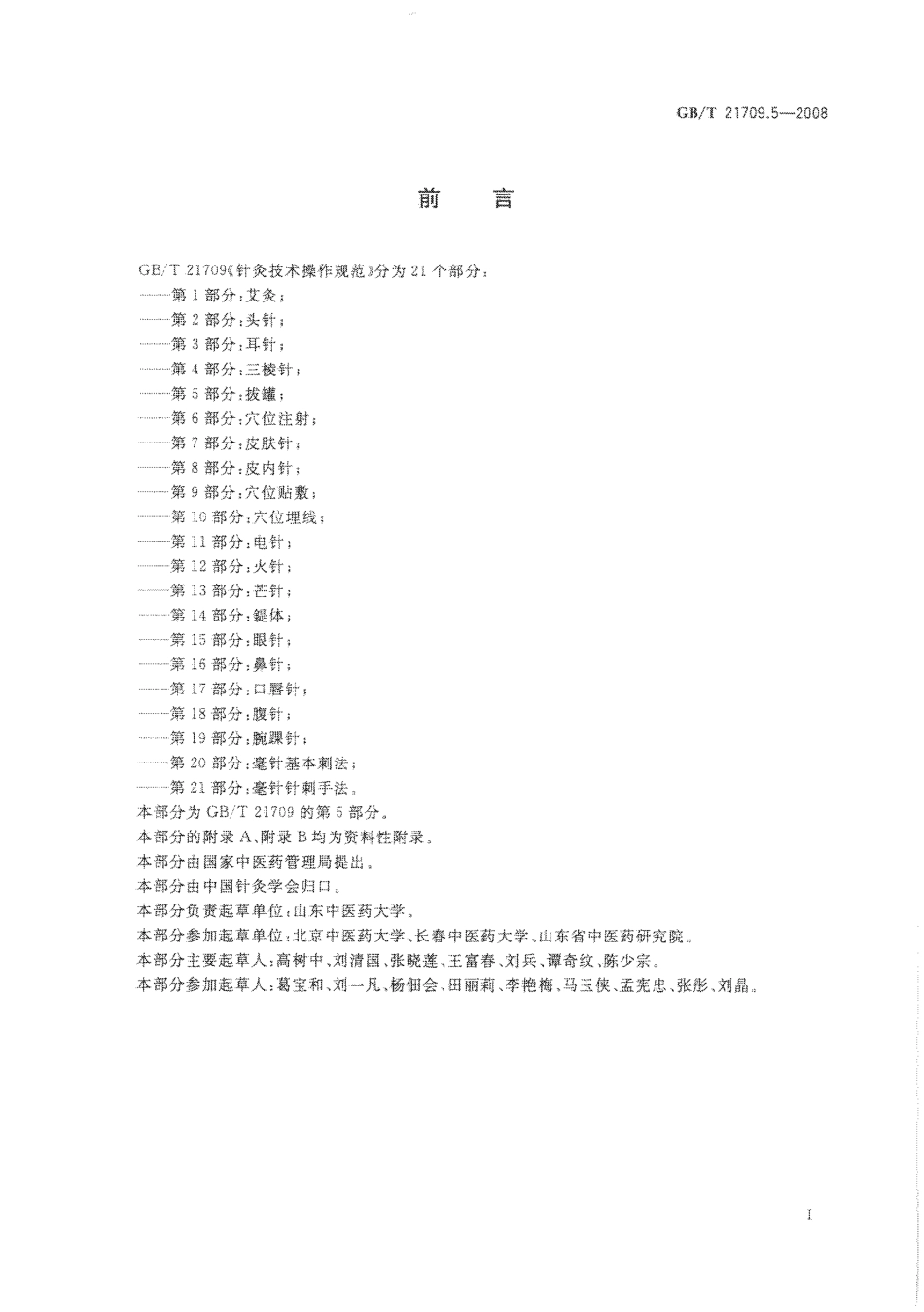 GB／T 21709.5-2008 针灸技术操作规范 第5部分：拔罐.pdf_第2页
