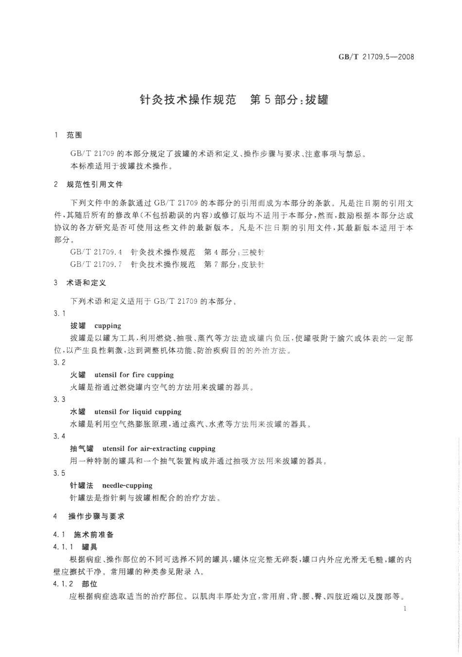 GB／T 21709.5-2008 针灸技术操作规范 第5部分：拔罐.pdf_第3页