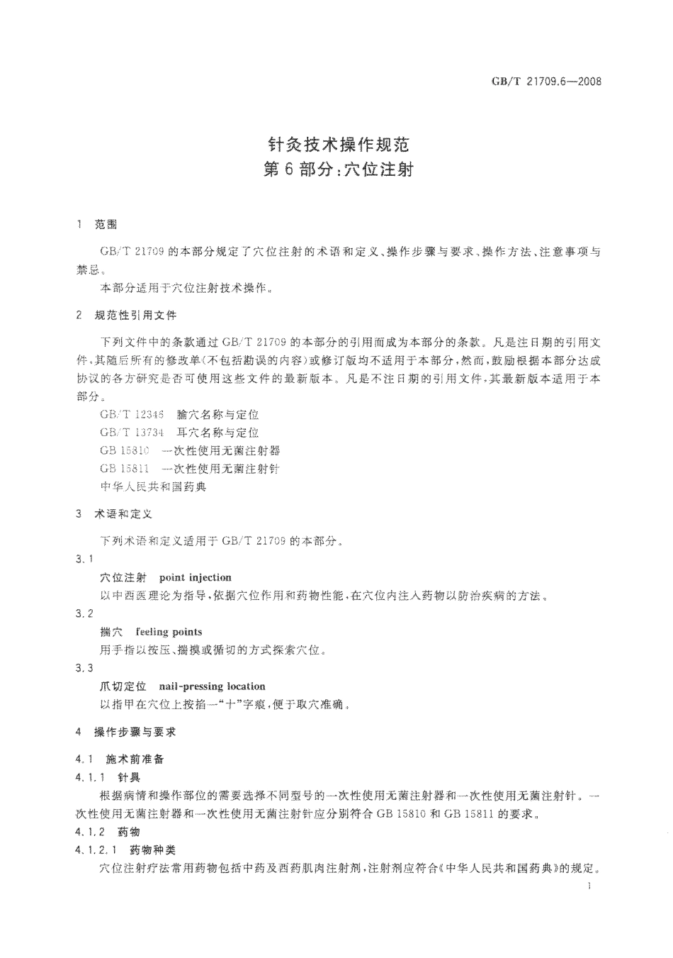GB／T 21709.6-2008 针灸技术操作规范 第6部分：XUE位注射.pdf_第3页