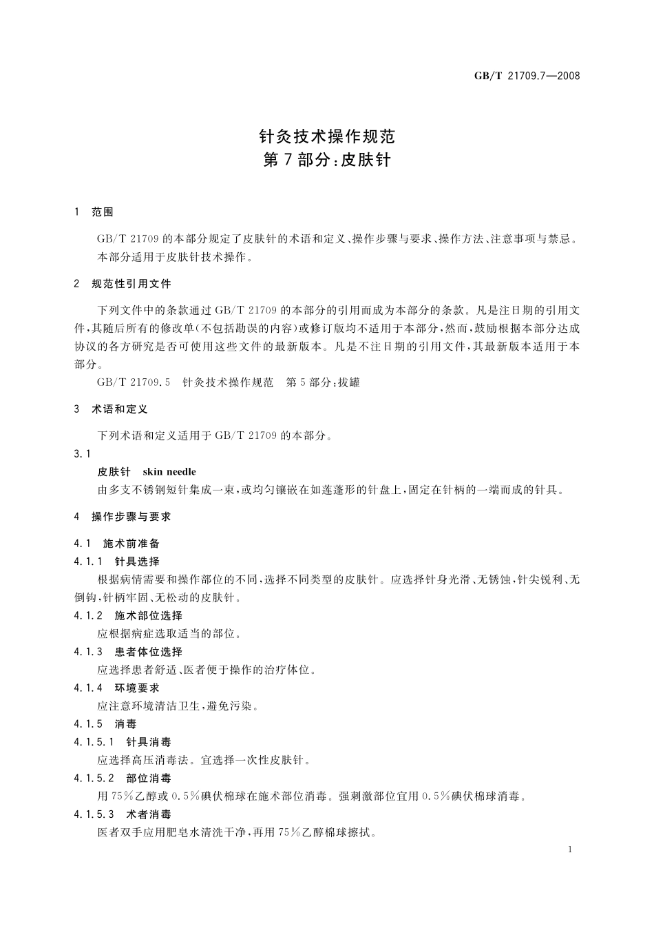 GB／T 21709.7-2008 针灸技术操作规范 第7部分 皮肤针.pdf_第3页
