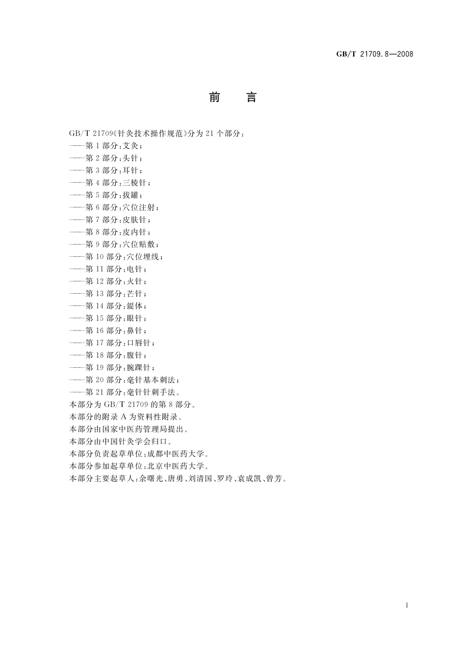 GB／T 21709.8-2008 针灸技术操作规范 第8部分 皮内针.pdf_第2页