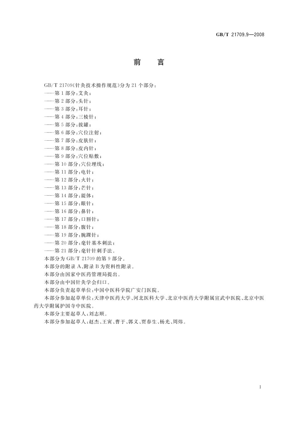 GB／T 21709.9-2008 针灸技术操作规范 第9部分 穴位贴敷.pdf_第2页